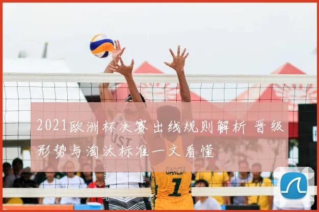 2021欧洲杯决赛出线规则解析 晋级形势与淘汰标准一文看懂