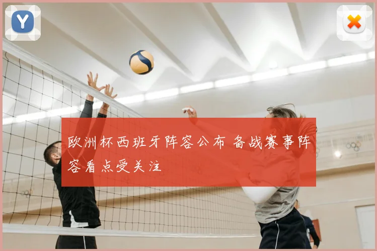 欧洲杯西班牙阵容公布 备战赛事阵容看点受关注