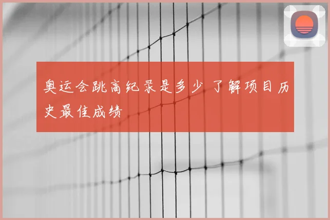 奥运会跳高纪录是多少 了解项目历史最佳成绩
