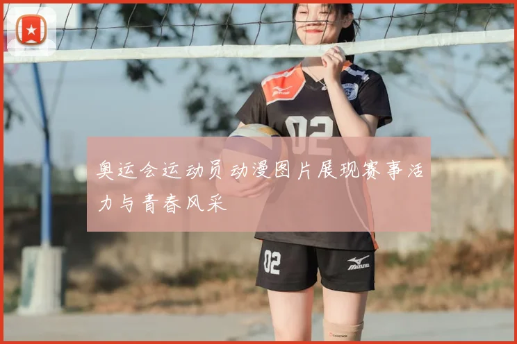 奥运会运动员动漫图片展现赛事活力与青春风采