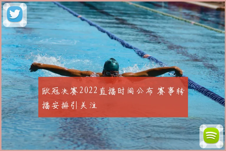 欧冠决赛2022直播时间公布 赛事转播安排引关注