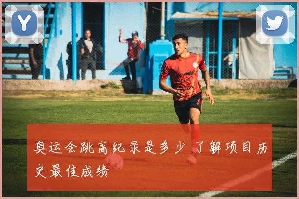 奥运会跳高纪录是多少 了解项目历史最佳成绩