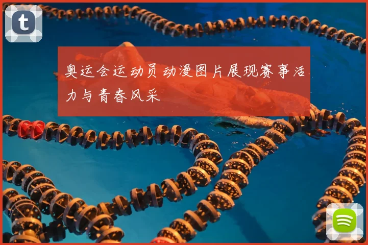 奥运会运动员动漫图片展现赛事活力与青春风采