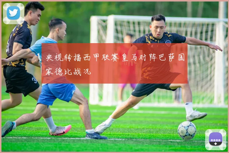 央视转播西甲联赛皇马对阵巴萨国家德比战况