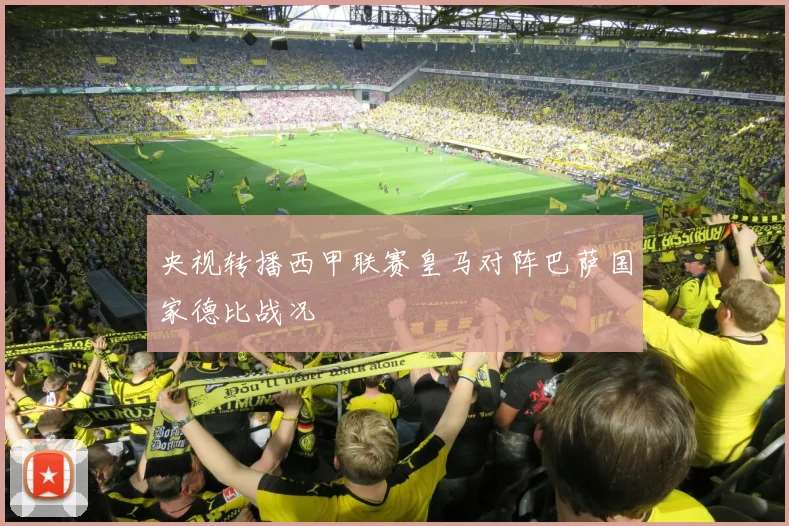 央视转播西甲联赛皇马对阵巴萨国家德比战况