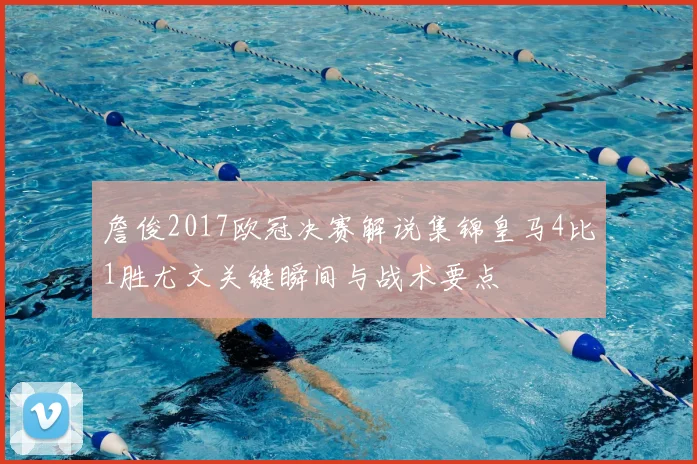 詹俊2017欧冠决赛解说集锦皇马4比1胜尤文关键瞬间与战术要点